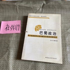 巴蜀政治：四川省基层民主政治建设的制度创新研究