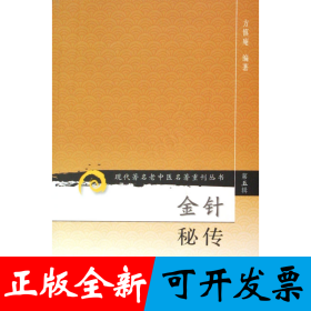 金针秘传/现代著名老中医名著重刊丛书