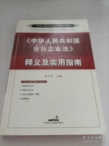 中华人民共和国合伙企业法释义及实用指南