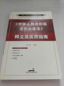 中华人民共和国合伙企业法释义及实用指南