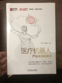 医疗机器人：产业未来新革命