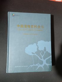 中国湿地百科全书