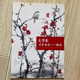 大字本名家画范—梅花