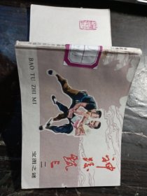 神跤甄三之二宝图之谜连环画