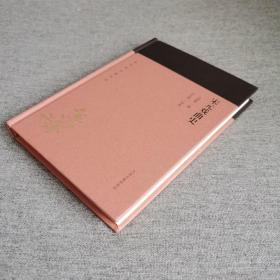 宋元戏曲史(蓬莱阁典藏系列）