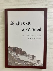 藏族传统文化百科（正版如图、内页干净）