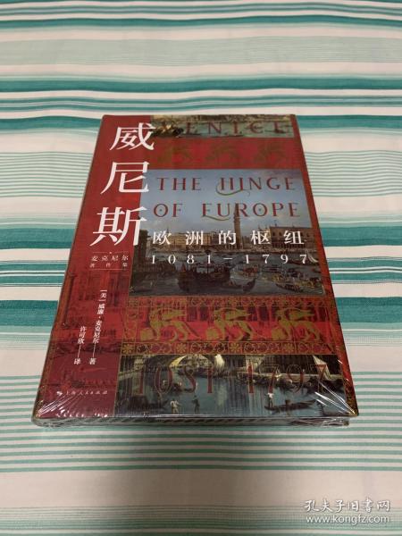 威尼斯--欧洲的枢纽1081-1797（麦克尼尔著作集）