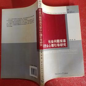 社会问题报道与受众心理引导研究