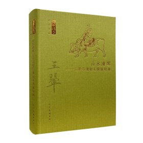 山水清晖--王翚与清初正统派绘画(精)/何以传世艺术文丛 9787102082004