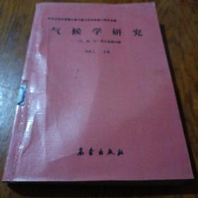 《气候学研究 “天、地、生”相互影响问题》16开 j