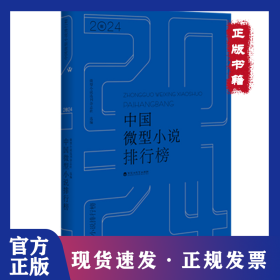 2024年中國(guó)微型小說(shuō)排行榜 9787550057234