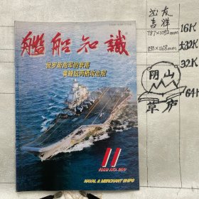 舰船知识1998年第11期杂志.中国造船工程学会编辑（16开本印刷）