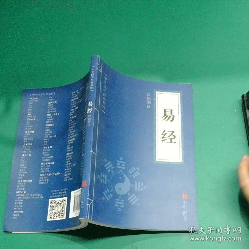 中华国学经典精粹  易经
