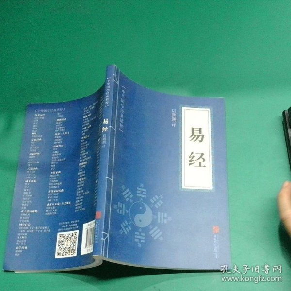 中华国学经典精粹  易经