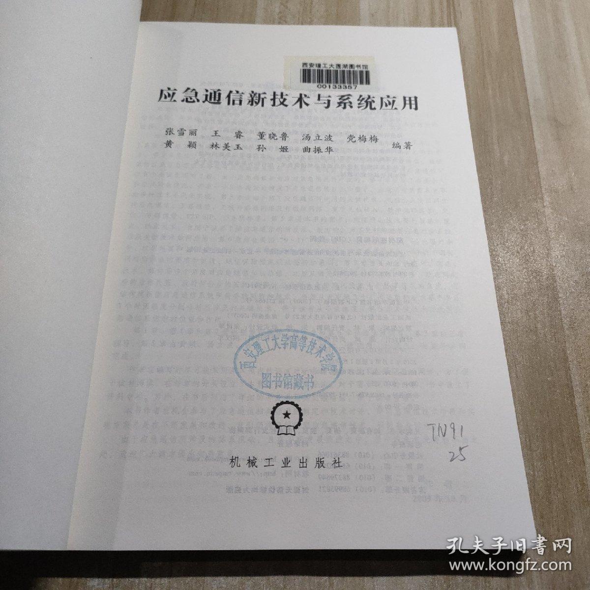 应急通信新技术与系统应用（图书馆藏书）