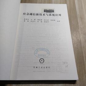 应急通信新技术与系统应用（图书馆藏书）