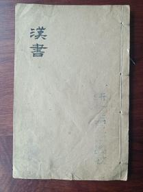 P好品相白宣石印古籍《 汉书 》卷62-64。尺寸2013厘米，无虫蛀无过大破损。