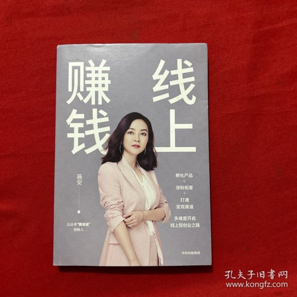 线上赚钱薇安著轻创业从0开始突破线上赚钱10大技能5G时代生存本领中信出版社图书