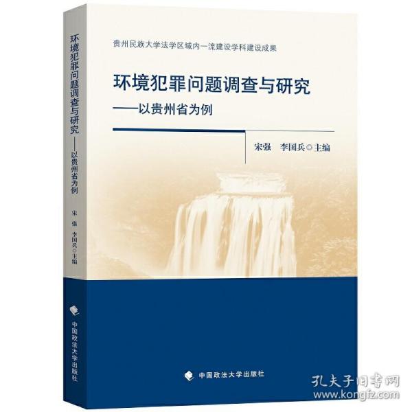 环境犯罪问题调查与研究——以贵州省为例