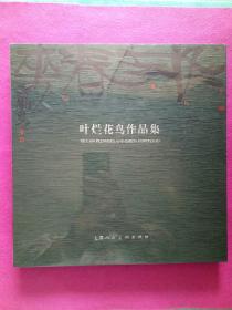 冬去春来，叶烂花鸟作品集