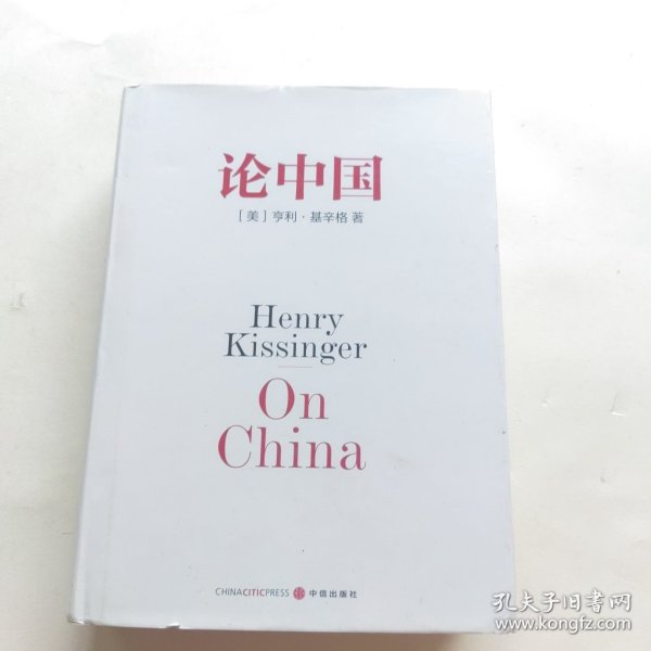 论中国