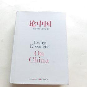 论中国
