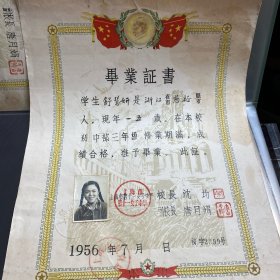 1956年上海市第十一女子中学毕业证书