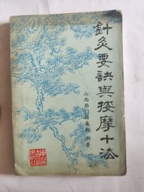 针灸要诀与按摩十法