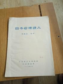 图书管理讲义，张静波编云南省卫生防疫站科技情报室。1985年三月