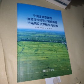 宁夏主要农作物施肥评价和农田氮磷面源污染防控技术研究与应用