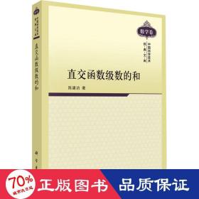 直交函数级数的和 成人自考 陈建功 新华正版