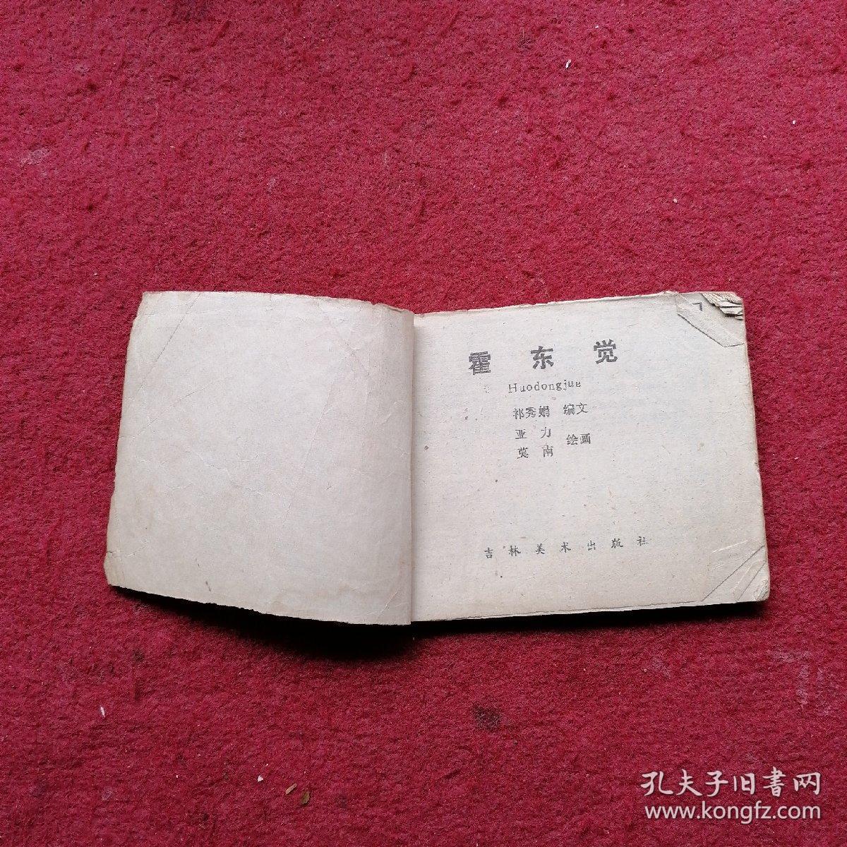 霍东觉  连环画