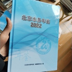 北京水务年鉴2022