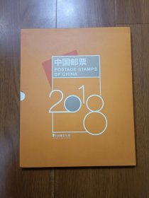 2018年邮票年册 含全年邮票、小型张、小本票