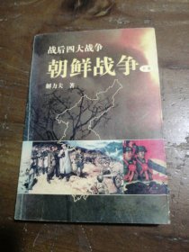 朝鲜战争（，下）战后四大战争解力夫世界知识出版社