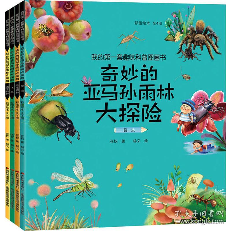 我的套趣味科普图画书 奇妙的亚马孙雨林大探险 彩图(全4册) 少儿科普 张权 新华正版