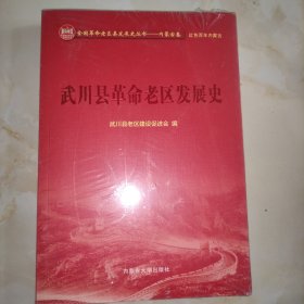 武川县革命老区发展史(内蒙古革命史)
