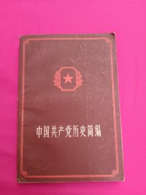 中国共产党历史简编