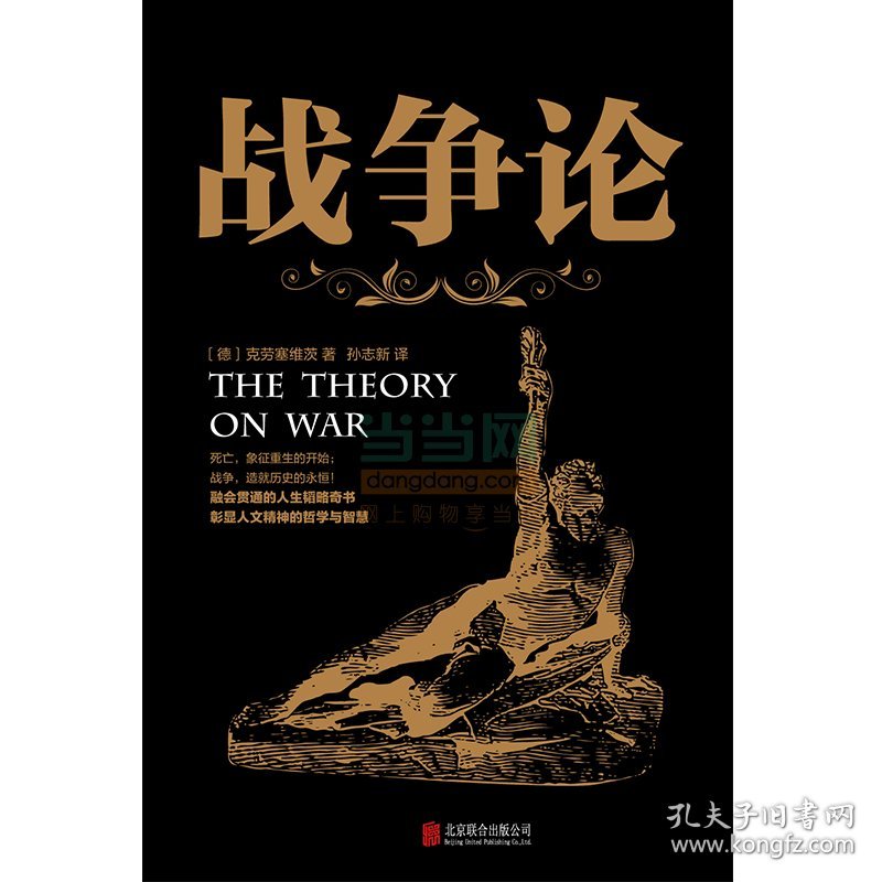 全新正版战争论9787550235816（德）克劳塞维茨　著，孙志新 译，新华先锋 出品北京联合出版公司