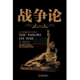 全新正版战争论9787550235816（德）克劳塞维茨　著，孙志新 译，新华先锋 出品北京联合出版公司