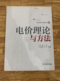 电价理论与实务丛书：电价理论与方法