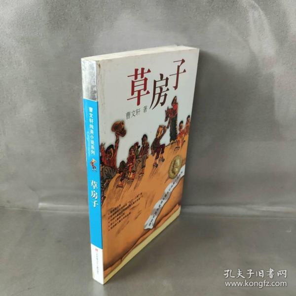 草房子 曹文轩  著 江苏少年儿童出版社 图书/普通图书/童书