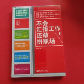 不会汇报工作，还敢拼职场