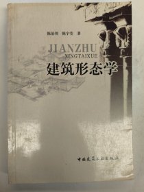 建筑形态学（陈治邦）