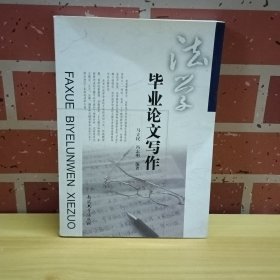 法学毕业论文写作