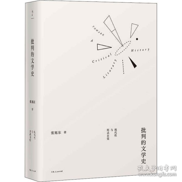 批判的文学史 现代性与形式自觉 张旭东 9787208167308 上海人民出版社
