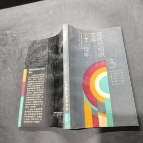 现代化知识文库:个性心理学