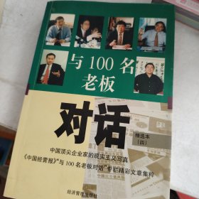 与100名老板对话：精选本（四）