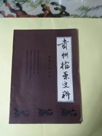 《贵州档案史料》1990年第3期 禁烟史料专辑