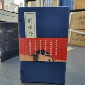 荆州府志【清·光绪六年刊本】一函九册